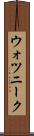 ウォツニーク Scroll
