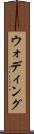 ウォディング Scroll