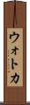 ウォトカ Scroll