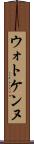 ウォトケンヌ Scroll