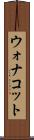 ウォナコット Scroll
