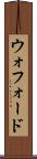 ウォフォード Scroll