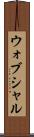 ウォブシャル Scroll