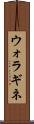 ウォラギネ Scroll