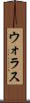 ウォラス Scroll