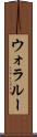 ウォラルー Scroll