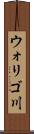 ウォリゴ川 Scroll