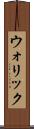 ウォリック Scroll