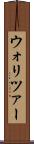 ウォリツァー Scroll