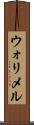 ウォリメル Scroll
