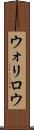 ウォリロウ Scroll