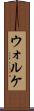 ウォルケ Scroll