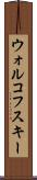 ウォルコフスキー Scroll