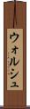 ウォルシュ Scroll