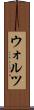 ウォルツ Scroll