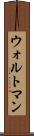 ウォルトマン Scroll