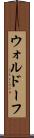 ウォルドーフ Scroll