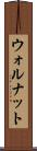 ウォルナット Scroll