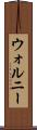 ウォルニー Scroll