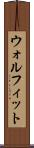 ウォルフィット Scroll
