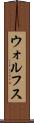 ウォルフス Scroll