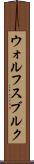 ウォルフスブルク Scroll