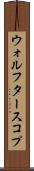 ウォルフタースコプ Scroll