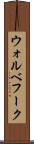 ウォルベフーク Scroll