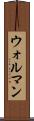 ウォルマン Scroll