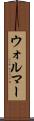 ウォルマー Scroll