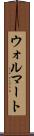 ウォルマート Scroll