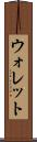 ウォレット Scroll