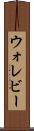 ウォレビー Scroll