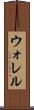 ウォレル Scroll