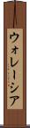 ウォレーシア Scroll