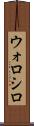 ウォロシロ Scroll