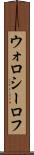 ウォロシーロフ Scroll