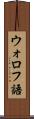 ウォロフ語 Scroll