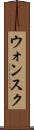 ウォンスク Scroll