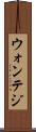 ウォンテジ Scroll