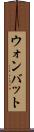 ウォンバット Scroll