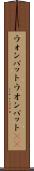 ウォンバット Scroll