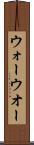 ウォー Scroll