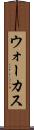 ウォーカス Scroll