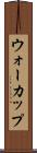 ウォーカップ Scroll