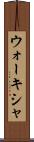 ウォーキシャ Scroll