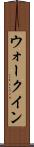 ウォークイン Scroll