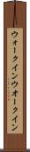 ウォークイン Scroll