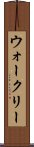 ウォークリー Scroll