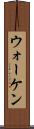 ウォーケン Scroll